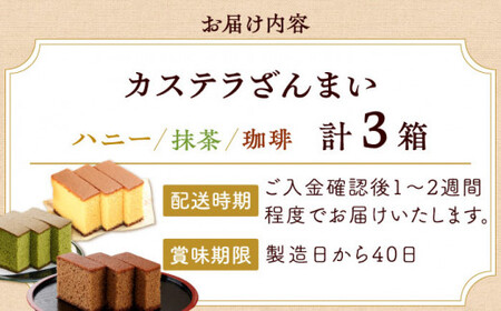 カステラ ざんまい 3枚カット×3箱 (ハニー×1 / 抹茶×1 / 珈琲×1)【菓秀苑 森長】[QBL003] 長崎カステラ おやつ 九州 長崎 佐々町 ふるさと納税 おすすめ
