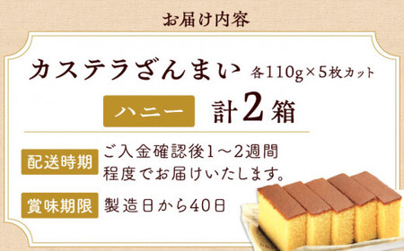 カステラ ざんまい 5枚カット×2箱 (ハニー×2)【菓秀苑 森長】[QBL005] 長崎カステラ おやつ 九州 長崎 佐々町 ふるさと納税 おすすめ