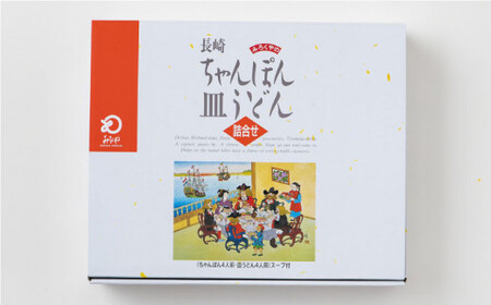 長崎ちゃんぽん・皿うどん 8人前（各4人前）＜みろく屋＞[QBP041]