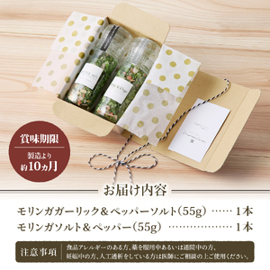 調味料 モリンガガーリック＆ペッパーソルトとモリンガペッパー＆ソルト　ミル2本セット ペッパー塩