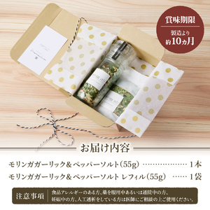 調味料 モリンガガーリック＆ペッパーソルトとレフィルセット ペッパー 塩