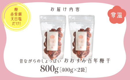 2403 昔ながらの しょっぱい おおすみ 百年 梅干 800g （ 400g×2袋 ） 塩分20% KN093-001-01 