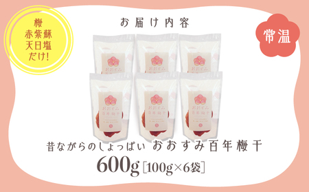 2404 昔ながらの しょっぱい おおすみ 百年 梅干 600g （ 100g×6袋 ） 塩分20% 小分け KN093-001-02 