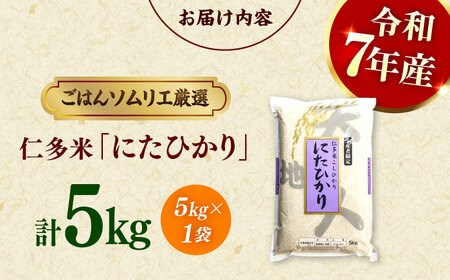 白米【数量限定50個】「にたひかり」5kg  [ALCG005] 