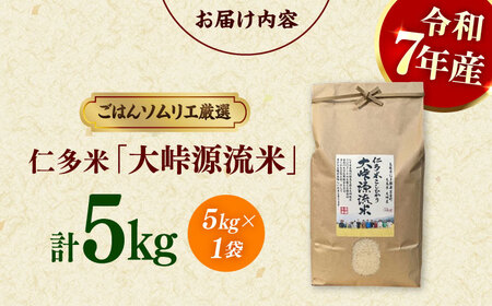 【令和7年産 白米】白米 大峠源流米 5kg  [ALCG006]  白米