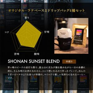3ヵ月定期便【茅ヶ崎のスペシャルティコーヒー専門ロースター】CRUISE TOWN COFFEE ROASTERS オリジナル・ラテベースとドリップバッグ4種セット 飲料 コーヒー豆 ナッツの香り 優しい酸味 コク 