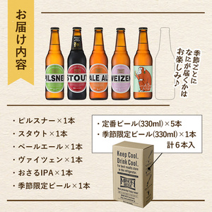 ＜数量限定＞箕面ビールお楽しみ6本セット(6種6本・各330ml) クラフトビール 地ビール ご当地ビール 季節限定 シーズナルビール 家飲み おうち飲み お試し ギフト プレゼント 金賞 おしゃれ 贈答用 銘柄　【m01-24】【箕面ビール】