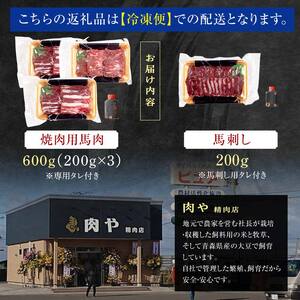 ≪馬肉 焼肉＆馬刺し≫ 焼肉用 約600g ＆ 馬刺し 約200g セット（タレ付き） 【肉や】 F6N-081