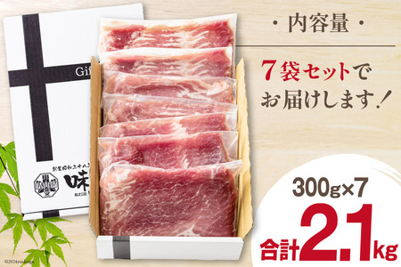 豚肉 しゃぶしゃぶ 宮崎県産 豚もも肉 スライス 300g ×7p 計 2.1kg [甲斐精肉店 宮崎県 美郷町 31as0114]