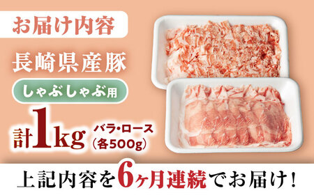  6回定期便 豚 スライス 長崎県産 豚 しゃぶしゃぶ 用 1kg（ ロース ・ バラ 各500g）CFA038 国産豚 スライス 鍋 贈答 ギフト