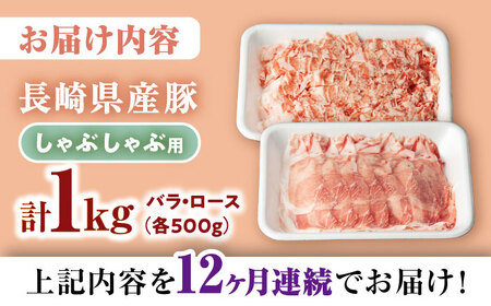 12回定期便 国産豚 シャブシャブ用 1kg（ロース/バラ 各1kg）[CFA039] 