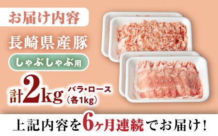 6回定期便 豚 スライス  長崎県産 豚 しゃぶしゃぶ 用 2kg（ ロース ・ バラ 各1kg）＜宮本畜産＞ [CFA041] 国産豚 スライス 鍋 贈答 ギフト