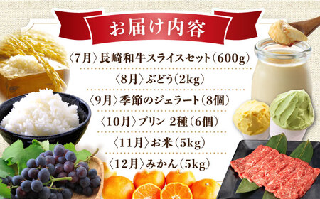 【12回定期便】グルっと1年分！おおむら定期便（ 米 イチゴ 野菜 果物 トマト ジュレ ハム ジュース 和牛 ぶどう ジェラート プリン みかん ）/ 便利な定期便 バラエティ定期便 バラエティ フルーツ 果物 こめ 米 野菜セット / 大村市 / おおむら夢ファームシュシュ [ACAA122]