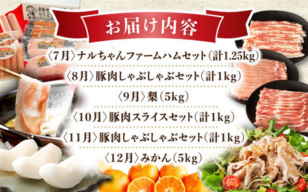 【12回定期便】豚肉＆旬の農産物 梨コース（ 豚肉 いちご 野菜 果物 ハム 梨 みかん ）/ 便利な定期便 バラエティ定期便 バラエティ / 大村市 / おおむら夢ファームシュシュ[ACAA125]