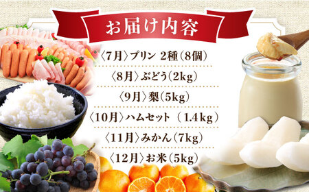 【12回定期便】プレミアム厳選コース（ 野菜 果物 プリン いちご ジェラート ジュース 長崎和牛 プリン ぶどう 梨 ハムセット みかん お米 ）/ 便利な定期便 バラエティ定期便 バラエティ / 大村市 / おおむら夢ファームシュシュ[ACAA126]