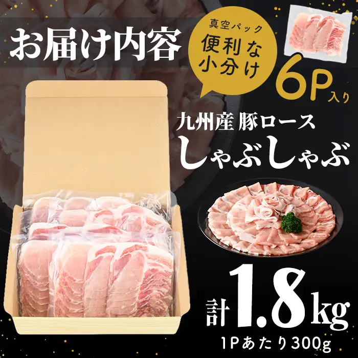 【訳あり】九州産豚ロースしゃぶしゃぶセット(計1.8kg・300g×6P) a0-408