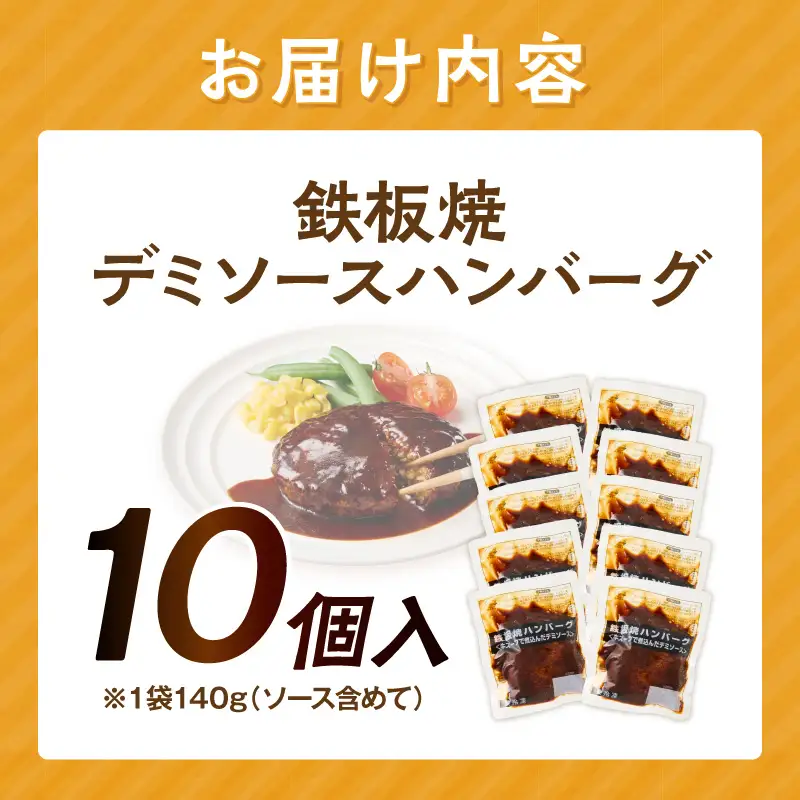 鉄板焼ハンバーグ デミソース 10個【A-848】
