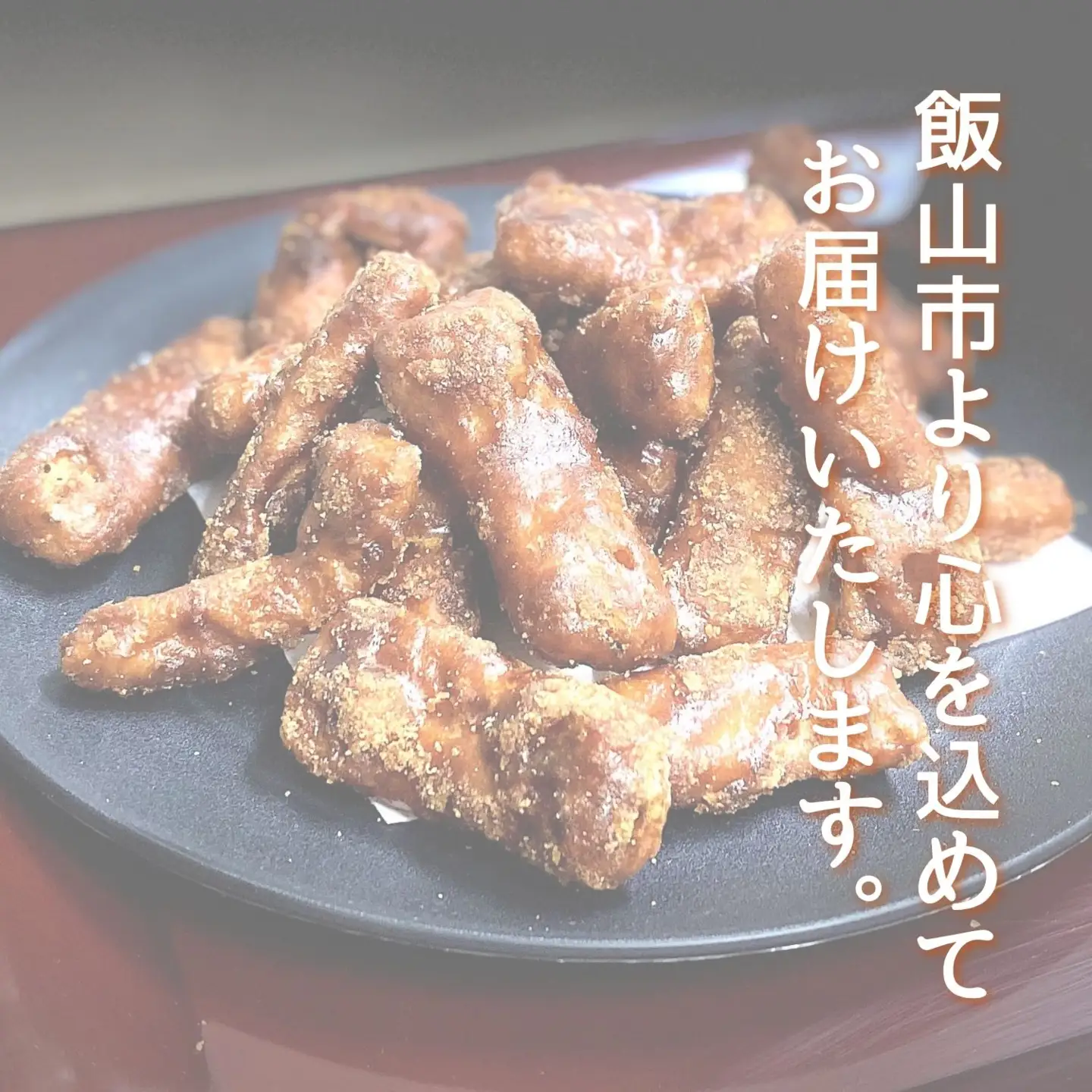 黒糖かりんとう（Bh-001）| 長野 信州