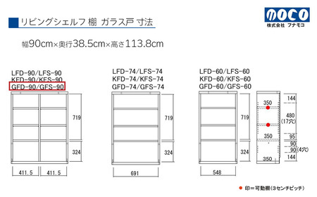 【ホワイトウッド】リビングシェルフ ガラス戸 GFS-90（W900 D385 H1138mm）棚 収納 完成品 木目 家具 収納棚 シンプル【46-49【2】】