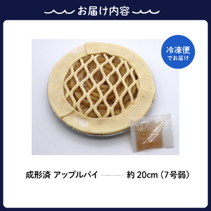 洋菓子素材工房ぴゅあハウス 成形済 冷凍 アップルパイ 約20cm (7号弱) ケーキ ホールケーキ スイーツ デザート お菓子 洋菓子 ご褒美 誕生日 お取り寄せ グルメ 送料無料 洋菓子素材工房ぴゅあハウス 広島県 呉市 ku156-002-r