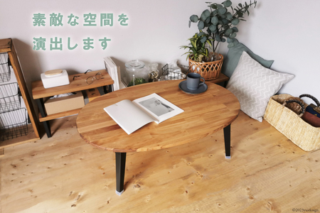 テーブル 天然木 たまご型 折りたたみ ローテーブル Mサイズ オイル＆ウレタン仕上げ [1038]