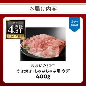 A4等級以上 百年の恵おおいた和牛 すき焼き・しゃぶしゃぶ用ウデ400g おおいた和牛認定取り扱い店 株式会社はしづめ A01136