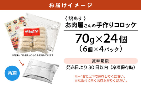 【訳あり】お肉屋さん手作り 素朴で旨い コロッケ 70g × 24個（6個×4P）計約1.68kg 小分け 【規格外品 冷凍コロッケ】 [e03-a041]