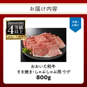 A4等級以上　百年の恵おおいた和牛　すき焼き・しゃぶしゃぶ用ウデ800ｇ　おおいた和牛認定取り扱い店　株式会社はしづめ A01137