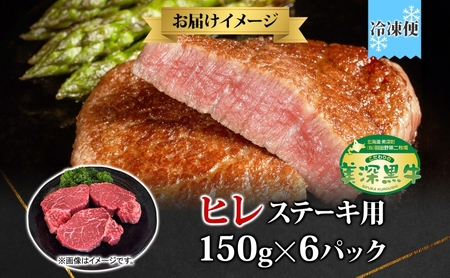 黒牛 ヒレステーキ 150g×6 こだわりの美深黒牛 お肉 牛肉 ステーキ ひれ ヒレ 霜降り 旨み 肉汁 こだわり グルメ お取り寄せ ギフト 贈り物 肉のはたの 美深町 北海道