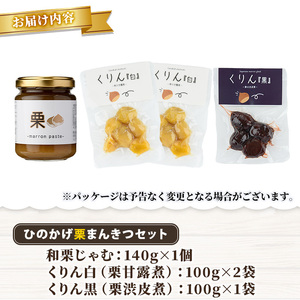 ひのかげ栗まんきつセット(3種セット：和栗じゃむ・栗甘露煮・栗渋皮煮)くり クリ 栗きんとん 常温 備蓄 和菓子 おやつ お茶請け スイーツ 製菓材料 加工食品【TR006】【旬果工房てらす】