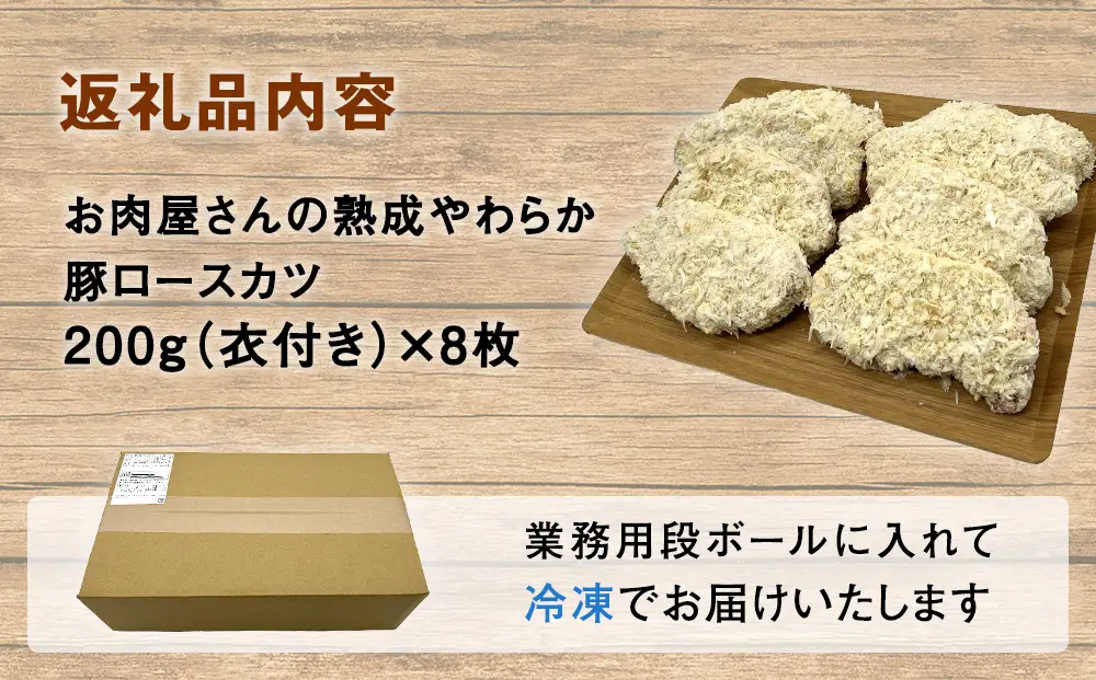 【訳あり 揚げるだけ！】お肉屋さんの熟成やわらか豚ロースカツ 1.6kg（200g×8枚）〈冷凍〉