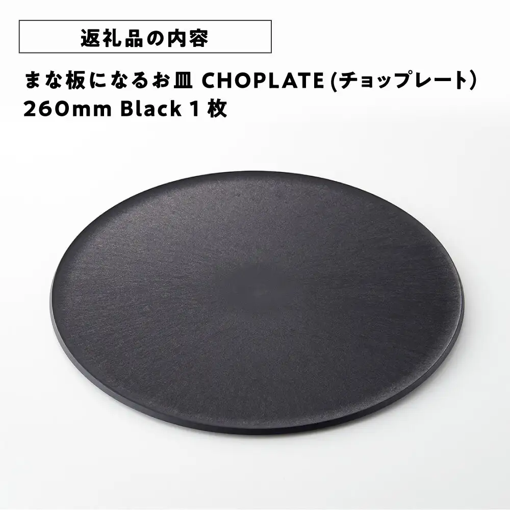 まな板になる お皿 CHOPLATE(チョップレート）260mm Black【食器 お皿】