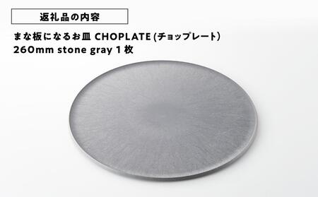 まな板になるお皿 CHOPLATE(チョップレート）260mm stone gray