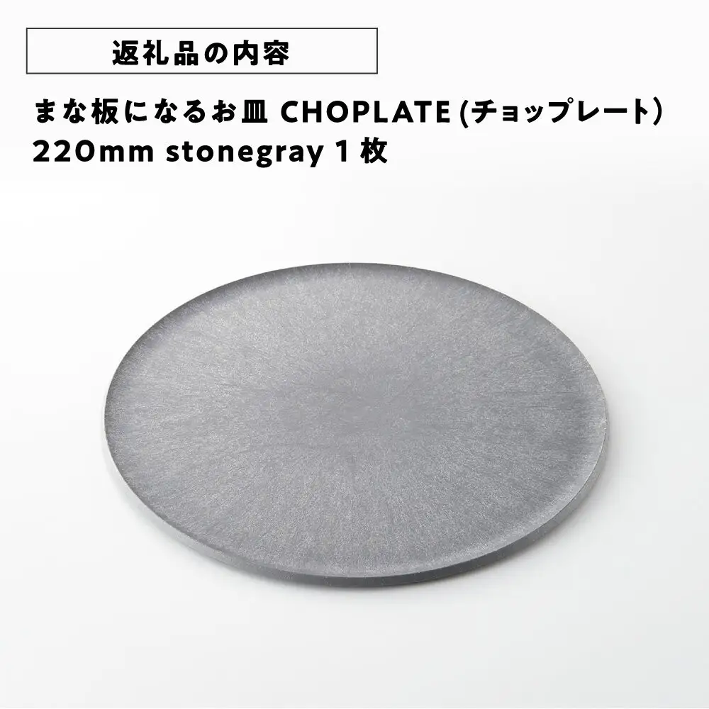 まな板になるお皿　CHOPLATE（チョップレート）174mm【stonegray】