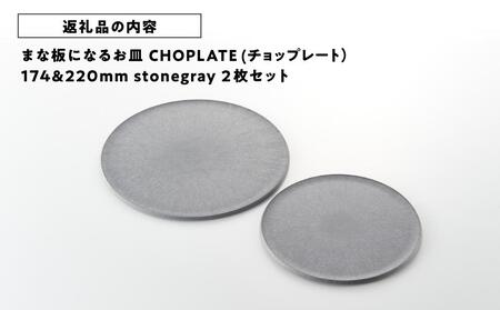 まな板になるお皿 CHOPLATE（チョップレート）174＆220【stonegray】2枚セット