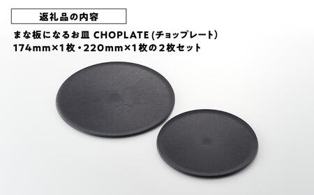 まな板になる お皿 CHOPLATE（チョップレート）174＆220mm Black2枚セット【食器 お皿】