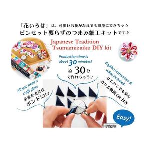 ピンセット要らずのつまみ細工キット「花いろは×堺注染」4本セット
