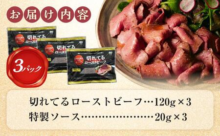 大和食品　大人気！小分けタイプ 特製 ローストビーフ （スライス済み）セット　140g×3パック／ソース付き【 ローストビーフ 小分け スライス】