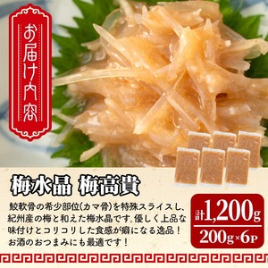梅水晶 梅高貴(鮫軟骨100%使用) 200g×6p サメ軟骨 梅和え 梅肉 梅干し おつまみ 海鮮【株式会社仙台ミンミン】ta403