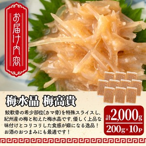 梅水晶 梅高貴(鮫軟骨100%使用) 200g×10p サメ軟骨 梅和え 梅肉 梅干し おつまみ 海鮮【株式会社仙台ミンミン】ta404