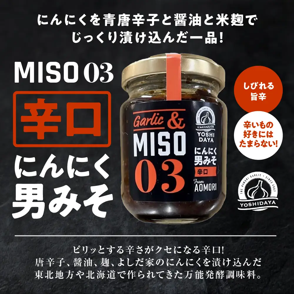青森県産にんにく 男味噌セット 3種類 各100g にんにく 米