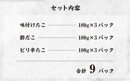 さんたこ セット 合計1,620g (180g×9パック) 味付け たこ 酢だこ ピリ辛たこ