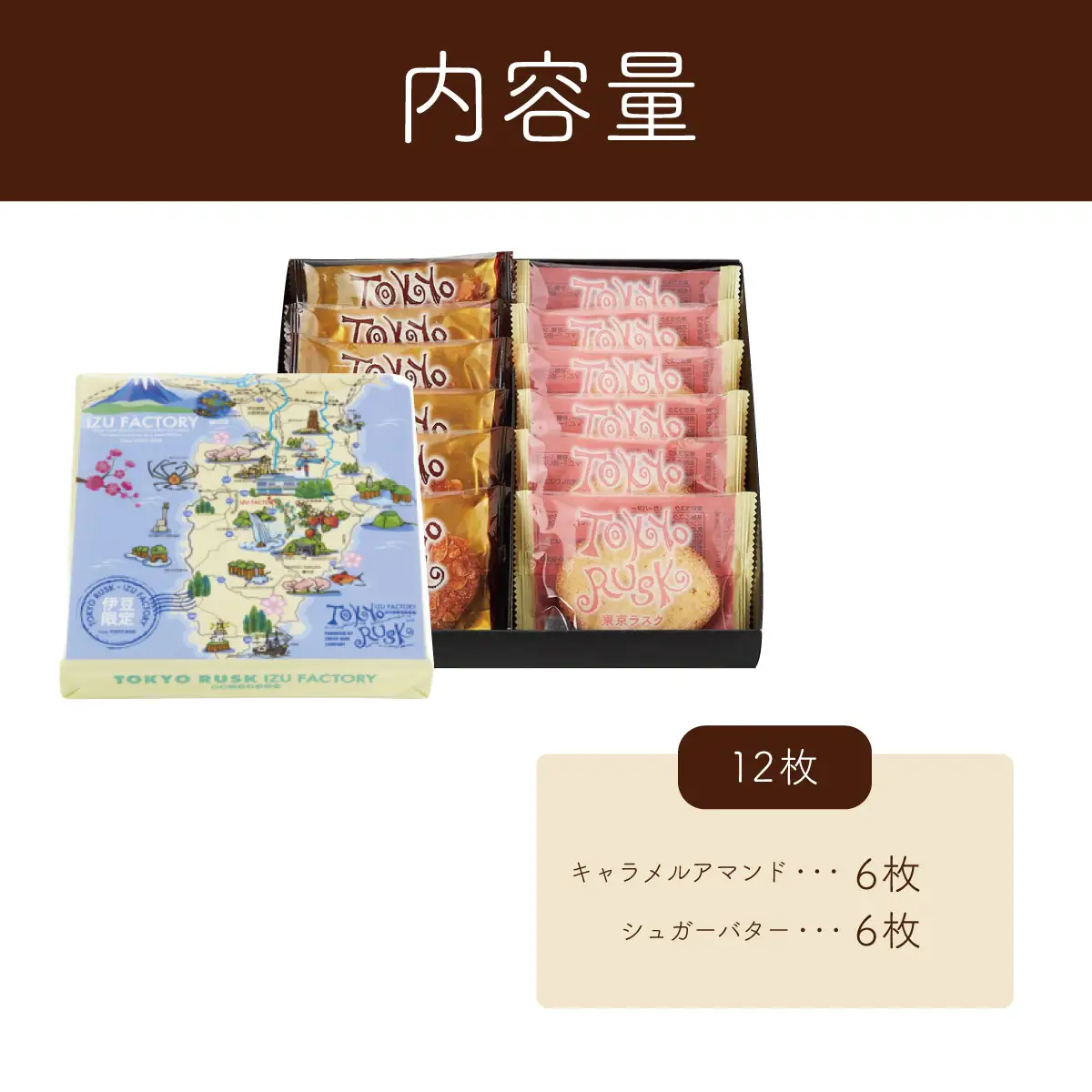 【東京ラスク】東京ラスクミックス12枚入（伊豆限定パッケージ）キャラメル・アマンド シュガー バターの風味 濃厚 伊豆市 工場直送 【 東京ラスク 静岡県 伊豆市 工場 伊豆ファクトリー  ラスク 詰合せ 詰め合わせ 味 土産 ギフト プレゼント 贈り物 おすすめ 美味しい カロリー コレクション 口コミ 食べ方 ネット 箱 ホワイトデー バレンタイン メニュー 催事 】