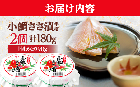 上杉の小鯛ささ漬半樽90g 2個入り 計180g 小浜市 / 上杉商店 [Y-006001] [BFAD015] 【配送不可地域：離島】 