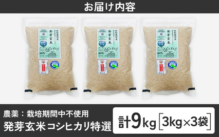 【令和7年産】発芽玄米 コシヒカリ「特選」特別栽培米使用 3kg×3袋（計9kg）【米 こしひかり 玄米 ギャバ GABA 特別栽培 食物繊維 栄養 真空パック ごはん ご飯 おいしい ふるさと納税米】 [E-2928] 