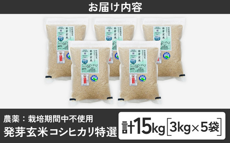 【令和7年産】発芽玄米 コシヒカリ「特選」特別栽培米使用 3kg×5袋（計15kg）【米 こしひかり 玄米 ギャバ GABA 特別栽培 食物繊維 栄養 真空パック ごはん ご飯 おいしい ふるさと納税米】 [H-2909]