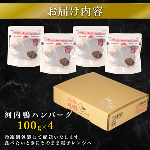 【TV出演多数】河内鴨 もも肉ハンバーグ 100g×4個 (計400g) 国産 鴨肉 ツムラ本店