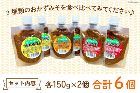味噌 ばあばのおみそセット 3種 150g 各2個 計6個 [ほっか菜しまさき 高知県 津野町 26ad0005]