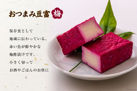 【四万十川源流水使用！】田舎豆富2丁とおつまみ豆富(梅)1丁の セット [船戸活性化委員会 高知県 津野町 26ap0001]