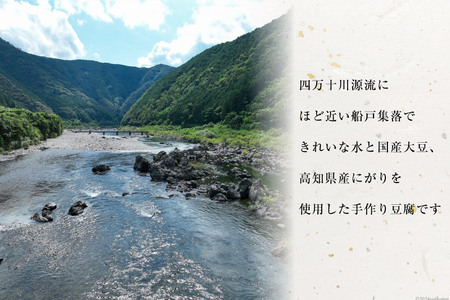 ふなとの豆富づくり体験チケット 1枚(4名様まで) [船戸活性化委員会 高知県 津野町 26ap0005]